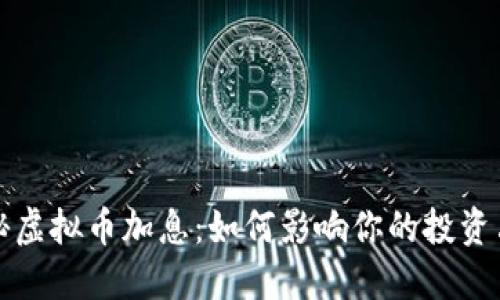 探秘虚拟币加息：如何影响你的投资决策