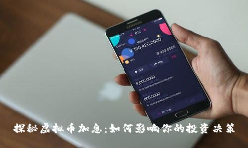 探秘虚拟币加息：如何影响你的投资决策