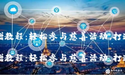 虚拟币捐赠教程：轻松参与慈善活动，打造美好明天

虚拟币捐赠教程：轻松参与慈善活动，打造美好明天