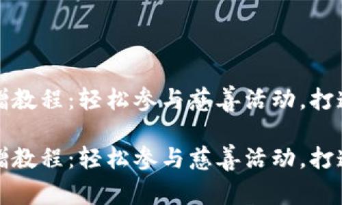 虚拟币捐赠教程：轻松参与慈善活动，打造美好明天

虚拟币捐赠教程：轻松参与慈善活动，打造美好明天