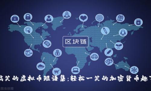 搞笑的虚拟币短语集：轻松一笑的加密货币趣事