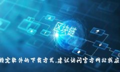 抱歉，我无法提供Tokenimios或其他软件的下载链接