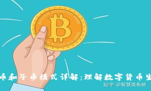 虚拟币母币和子币模式详解：理解数字货币生态的关键