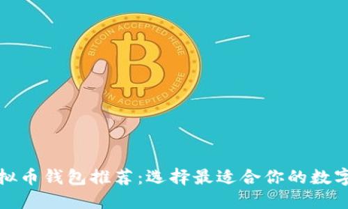 安全便捷的虚拟币钱包推荐：选择最适合你的数字资产管理工具