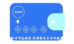 安全便捷的虚拟币钱包推荐：选择最适合你的数