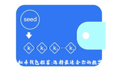 安全便捷的虚拟币钱包推荐：选择最适合你的数字资产管理工具
