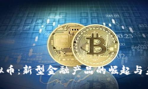 探究虚拟币：新型金融产品的崛起与未来趋势