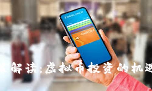 国家政策解读：虚拟币投资的机遇与风险