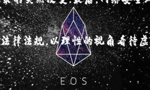 在中国，虚拟币买卖的合法性一直是个引人关注的话题。尽管全球范围内对加密货币的态度各不相同，但中国对虚拟币的监管政策趋于严格。以下是一些关键点，帮助了解虚拟币买卖的合法与否。

1. 虚拟币的定义与发展
虚拟币通常是指数字化的货币形式，比如比特币、以太坊等。这些货币并不依赖于传统的银行系统，而是通过区块链技术进行交易与记录。虽然虚拟币最初被设计为一种去中心化的支付工具，但随着市场的发展，它们的性质逐渐发生了变化，许多人将其视作投资工具甚至金融资产。

2. 中国的政策与法规
中国政府对虚拟币的态度是比较谨慎甚至是严厉的。2017年，中国人民银行颁布了禁止ICO（首次代币发行）的政策，接着又对虚拟货币交易所进行了一系列整治行动。这些措施旨在防范金融风险，维护金融市场的稳定。因此，在中国，虚拟币的买卖本质上是受到限制的，许多交易所被关闭，用户的投资风险加大。

3. 虚拟币买卖的法律后果
根据现行法律法规，参与虚拟币的交易有可能涉及到违法行为。若个体或机构在未获批准的情况下进行虚拟币交易，可能会受到罚款或其他法律责任。另外，从投资层面来看，许多参与者因缺乏足够的信息和投资经验而遭受重大的经济损失，这在一定程度上加大了全社会对虚拟币的负面看法。

4. 对于虚拟币投资的理性看待
尽管法律对虚拟币的限制较严，但仍然有不少人群在寻求合法的投资方式。有些人选择通过境外的交易所进行交易，这虽然在技术上可行，但相应的风险也加大。在进行虚拟币投资前，务必了解相关法律法规，确保自身的投资行为合规。同时，明智的选择是分散投资、谨慎操作，避免因盲目跟风而导致的损失。

5. 如何合法参与虚拟币市场
想要以合规的方式参与虚拟币市场，有几个途径可循。首先，可以关注国内合法的数字资产交易平台，这些平台往往获得政府许可。其次，可通过学习多方面的信息，捕捉市场变化。此外，考虑诸如资产配置，引入傅立叶法、风险管理等策略，尽量降低风险，提高投资的科学依据。

常见问题
h41. 为什么中国政府会对虚拟币采取限制措施？/h4
中国政府对虚拟币的限制主要是出于防范金融风险和保护投资者权益的考虑。虚拟币市场的高度波动性和缺乏透明度增加了金融诈骗的风险，许多投资者由于信息不对称而遭受巨大损失。此外，虚拟币还可能产生洗钱、逃税、资金外流等诸多违法行为。因此，严格的监管是为了对金融市场做好一个全面的把控。

h42. 虚拟币购买的风险有哪些？/h4
投资虚拟币的风险主要有以下几个方面：首先，市场波动性极大，价格一天之内可能大幅波动，给投资者带来可怕的经济损失；其次，虚拟币的法律地位不明确，可能面临政策的突然改变；最后，网络安全风险不容小觑，数字资产容易遭受黑客攻击，资金或资产安全得不到保障。

总结
在当今数字经济飞速发展的背景下，虚拟币的出现为人们提供了一种新的金融选择，但同时合法性与安全性的问题也不可小觑。无论你是投资者还是普通用户，了解相关法律法规，以理性的视角看待虚拟币市场，认真考量每一个投资决策，才能保证自己的资金安全。此外，随着科技的发展，未来虚拟币的监管政策可能会有一定的变化，及时关注政策动态也是非常必要的。

虚拟币买卖在中国是否合法？深度探讨政策与风险