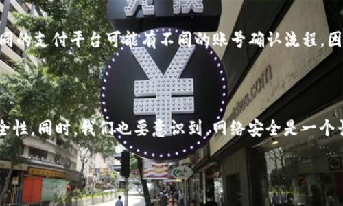 解决Tokenim支付密码丢失的方法

在现代电子支付的世界中，“安全”总是摆在第一位，然而，这也给我们带来了一些困扰，比如支付密码的丢失。Tokenim支付作为一种越来越流行的支付方式，也不例外。有用户发现在某些情况下，自己可能忘记了或丢失了Tokenim支付密码。那么，面对这样的问题，我们应该如何去解决呢？本文将详细分析这个问题，并提供有效的解决方案。

Tokenim支付密码的重要性

首先，让我们了解一下为什么Tokenim支付密码如此重要。支付密码是保护我们账户安全的第一道防线。在发生账户异常的情况下，支付密码能够有效阻止他人进行未经授权的操作。想象一下，如果没有这个保护机制，用户的资金安全将面临怎样的风险！所以，妥善保护支付密码，就是保护我们的钱包。

如何找回或重置Tokenim支付密码

如果你发现自己忘记了Tokenim的支付密码，不要惊慌！实际上，这个问题是可以通过几个简单的步骤来解决的。以下是具体的步骤：

ol
    listrong访问Tokenim官网或App：/strong 大多数情况下，你可以通过Tokenim的官方网站或手机应用程序来重置你的支付密码。/li
    listrong选择“找回密码”选项：/strong 一旦你进入登录页面，通常会有一个“找回密码”或“重置密码”的链接。点击这个链接。/li
    listrong填写所需信息：/strong 系统会要求你输入一些个人信息，比如注册时使用的邮箱或者手机号码，确保你是账户的真正拥有者。/li
    listrong接收验证信息：/strong Tokenim会向你提供的邮箱或手机发送一条验证信息，通常是一个验证码。/li
    listrong设置新密码：/strong 输入验证码后，你将被引导到一个页面，在这个页面上，你可以设置一个新的支付密码。建议选择一个既安全又容易记住的密码。/li
/ol

小贴士：如何保护你的支付密码

在找回了你的Tokenim支付密码后，您还需要考虑如何更好地保护它，不再让它再次丢失。以下是一些实用的小贴士：

ul
    listrong使用密码管理工具：/strong 现代很多人会使用密码管理工具来帮助管理各种密码，它们可以安全存储密码，并为每一个账户生成强密码。/li
    listrong定期更新密码：/strong 定期更新你的支付密码，不仅提高了安全性，也能减少密码被破解的风险。/li
    listrong不要在公共场所登录：/strong 尽量避免在公共网络下进行敏感操作，特别是在网吧等公共场合，安全隐患更大。/li
/ul

常见问题解答

在处理支付密码的问题时，用户常常会有一些疑问。下面我们将针对这些疑问进行解答。

h4如何确保我的账户不被别人盗用？/h4

为了确保你的账户不被盗用，首先，你需要保护好自己的登录信息和支付密码。避免在不信任的设备或网络上登录你的Tokenim账户。此外，启用双重验证也是一个明智的选择，虽然这样可能会增加一些步骤，但能为你的账户增添额外的安全层。

h4如果我无法通过邮箱或手机号找回密码怎么办？/h4

如果你无法通过预留的邮箱或手机号找回密码，建议联系Tokenim的客服支持。在联系客服时，准备好相关的个人信息，以便他们核实你的身份。不同的支付平台可能有不同的账号确认流程，因此耐心等待客服的指导是非常重要的。

总结

在支付密码的管理中，丢失并不是个别现象。然而只要掌握了找回和保护密码的有效方法，我们就能够更好地管理自己的数字钱包，保持交易的安全性。同时，我们也要意识到，网络安全是一个长期的挑战，只有不断学习和更新相关知识，才能更有效地保护我们的账户安全。

找回Tokenim支付密码的方法与建议