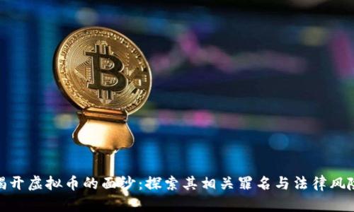揭开虚拟币的面纱：探索其相关罪名与法律风险