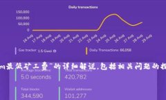 在这里，我将为您提供关于“Tokenim最低矿工费”