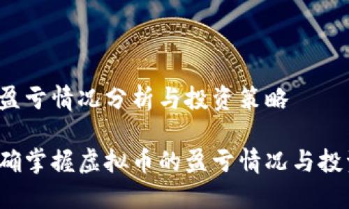 虚拟币盈亏情况分析与投资策略

如何精确掌握虚拟币的盈亏情况与投资策略？