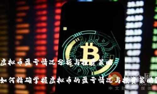 虚拟币盈亏情况分析与投资策略

如何精确掌握虚拟币的盈亏情况与投资策略？