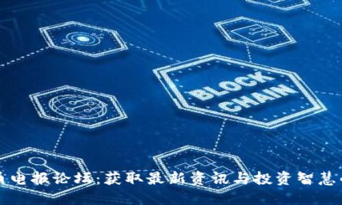 探索虚拟币电报论坛：获取最新资讯与投资智慧的绝佳平台