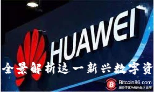探索虚拟币LBD：全景解析这一新兴数字资产的潜力与机遇