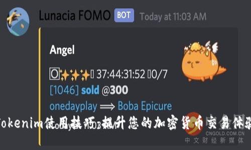 Tokenim使用技巧：提升您的加密货币交易体验