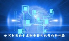 如何利用拉手虚拟币轻松提升购物体验