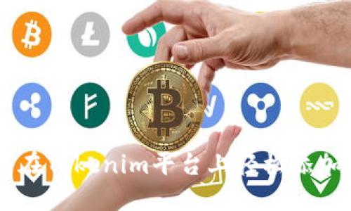 如何在Tokenim平台上轻松添加NFT