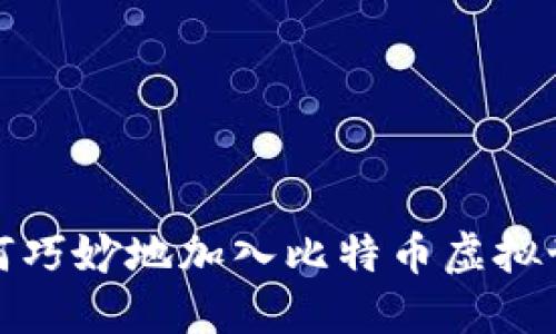 如何巧妙地加入比特币虚拟世界