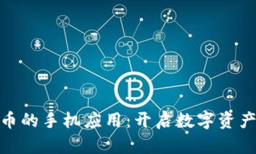 探索虚拟币派币的手机应用：开启数字资产投资的新视野