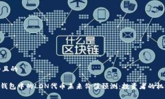 思考一个且的tokenim钱包中的LON代币未来价值预测