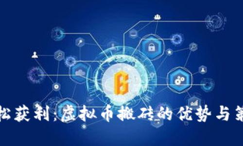 轻松获利：虚拟币搬砖的优势与策略