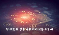 轻松获利：虚拟币搬砖的优势与策略