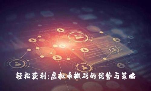 轻松获利：虚拟币搬砖的优势与策略