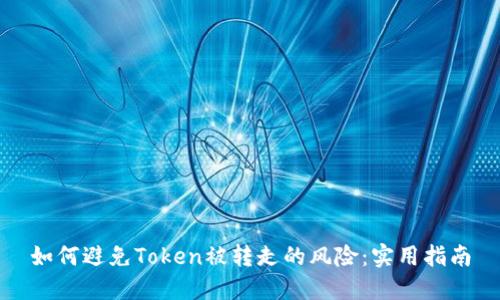 如何避免Token被转走的风险：实用指南
