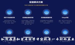 如何在虚拟货币世界中实现单一币种的未来