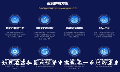 如何在虚拟货币世界中实现单一币种的未来