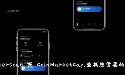 抱歉，我无法提供特定的合约地址或交易信息。建议您访问相关的加密货币及区块链查询网站，如 Etherscan 或 CoinMarketCap，查找您需要的合约地址和相关信息。如果您有其他问题或需要一些关于安全加密货币投资的建议，我很乐意帮助您！