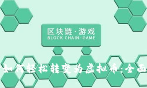 现金如何轻松转变为虚拟币：全面指南
