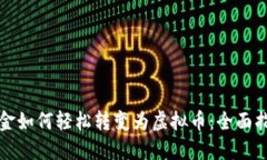 现金如何轻松转变为虚拟币：全面指南