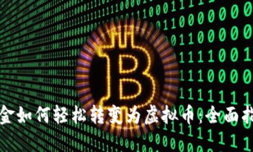 现金如何轻松转变为虚拟币：全面指南