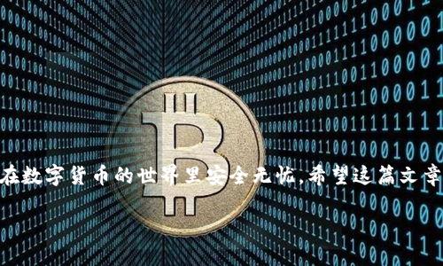 在数字货币领域，Tokenim作为一个相对新兴的平台，用户在使用过程中可能会遇到一些问题，其中最麻烦的就是账户被锁定的情况。如果你的Tokenim账户被锁了，不用担心，下面将为你提供一份详细的指南，帮助你解决这个问题。

可能导致Tokenim账户被锁的原因

在了解解决方案之前，首先我们来看看是什么原因导致你的Tokenim账户被锁。一般来说，账户被锁的情况主要包括以下几种：

1. **安全问题**：如果系统检测到你的账户存在异常登录行为，比如从陌生设备或位于不同国家的IP地址登录，出于安全考虑，Tokenim会自动锁定账户以保护用户资产。
  
2. **密码错误**：如果你输入了错误的密码超过规定的次数，你的账户可能会暂时被锁定。
  
3. **未完成的身份验证**：很多交易平台会要求用户进行身份验证，如果未能提供必要的文件或者信息，账户可能会被锁定。
  
4. **合规问题**：某些情况下，Tokenim可能因为合规原因锁定账户，例如涉嫌洗钱或者其他违法活动的怀疑。

第一步：确认账户锁定原因

在尝试解决问题之前，首先你需要确认账户被锁的具体原因。你可以通过以下方式进行确认：

1. **查看注册邮箱**：Tokenim通常会向注册邮箱发送通知，告知你账户被锁定的原因以及相关的解决步骤。

2. **登录页面提示**：尝试登录Tokenim时，会有提示信息说明账户被锁定的原因和解锁的步骤。

3. **联系客服支持**：如果通过上述方式仍无法确认原因，可以直接联系Tokenim的客户服务支持，他们会帮助你进一步了解问题。

第二步：解锁账户的具体步骤

确认了账户被锁定的原因后，接下来我们来看看如何解锁账户。步骤通常包括：

1. **重置密码**：如果是由于多次输入错误密码被锁定，可以尝试使用“忘记密码”的功能，按照系统提示重置密码。

2. **完成身份验证**：如果账户因为未完成身份验证而被锁定，登录你的账户，按照系统提示上传所需的身份证明文件和照片，通常包括身份证、护照或其他形式的法律文件。

3. **检查安全设置**：登录后，检查你的账户安全设置，确保启用双重验证功能，提升账户安全性，减少未来再次被锁的可能性。

4. **联系客服支持**：有时候，解锁账户需要专业的帮助。你可以通过Tokenim平台提供的客服联系他们，解释你的情况，提供必要的信息，根据客服的指导进行处理。

第三步：防止账户再次被锁定的措施

解决了账户被锁的问题后，为了避免以后再次发生这种情况，建议采取以下措施：

1. **定期更换密码**：定期更换密码是保护账户安全的重要措施，确保密码强度足够，包含字母、数字和特殊符号。

2. **开启双重认证**：设置双重认证功能，即使密码泄漏，其他人也无法轻易登录你的账户。

3. **不在公共网络下使用**：尽量避免在公共Wi-Fi网络下进行交易或登录操作，以防信息被窃取。

4. **保持账户信息更新**：定期检查和更新账户的联系信息，确保在账户出现问题时能迅速收到相关通知。

相关问题讨论

在处理账户被锁定的问题时，用户可能会有更多的疑问。以下是两个相关的问题及详细解答：

问题一：如果联系客服未果，我该怎么办？

在与客服的互动中，有时候可能会碰到客服回复缓慢或者无法解决问题的情况。这使得一些用户感到焦虑，不知所措。此时，你可以尝试以下方法：

1. **查阅帮助中心**：Tokenim平台一般会有一个帮助中心或FAQ部分，涵盖了常见问题和解决方案。你可以先自行查阅。

2. **利用社交媒体**：很多平台会在社交媒体上积极回应用户问题。你可以在Twitter、Facebook或者Telegram等平台上寻求帮助，提到你的问题。

3. **寻求社区帮助**：如果你在加密货币的社区论坛或社交群组中活跃，可以向其他用户询问他们的经验，看看是否可以获得更快的帮助。

4. **保持耐心**：客服工作量可能很大，再加上时区差异，有时候会导致回复延迟。保持耐心，耐心等待回复。

问题二：如何提高账户安全防范意识？

账户安全是每个数字货币用户都必须重视的问题。提升安全防范意识，可以从以下几个方面着手：

1. **学习网络安全知识**：多了解一些网络安全的基本知识，例如如何辨别钓鱼网站、如何选择强密码等。

2. **使用密码管理工具**：推荐使用一些密码管理软件，帮助你管理复杂的密码，避免记忆多个强密码的麻烦。

3. **定期监控账户活动**：定期检查你的账户活动，确保没有不明的交易记录或者登录记录，及时发现异常情况。

4. **参与安全培训**：很多平台会提供关于账户安全的培训或讲座，积极参与可以提升你的安全防范意识。

结语

账户被锁定并不是世界末日，通过以上步骤，大多数用户都能顺利解锁自己的Tokenim账户。更重要的是，提升安全意识，做好防范，才能在数字货币的世界里安全无忧。希望这篇文章能够帮助到你，让你在未来的交易中更加顺畅愉快。无论你在数字货币的旅程中遇到什么问题，记得保持冷静，逐步解决，总会迎刃而解。

Tokenim账户被锁定的解决方案与防范措施