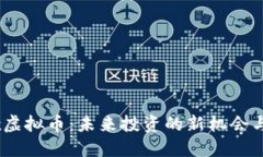 思考了解Synx虚拟币：未来投资的新机会与市场潜