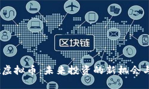 思考

了解Synx虚拟币：未来投资的新机会与市场潜力