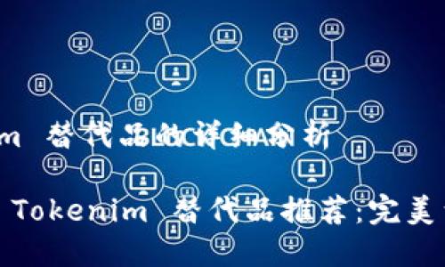 针对 Tokenim 替代品的详细分析

2023年最佳 Tokenim 替代品推荐：完美满足你的需求