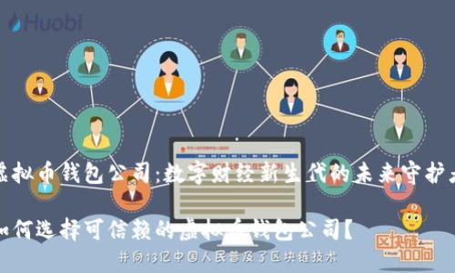 虚拟币钱包公司：数字财经新生代的未来守护者

如何选择可信赖的虚拟币钱包公司？