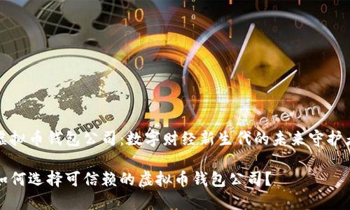 虚拟币钱包公司：数字财经新生代的未来守护者

如何选择可信赖的虚拟币钱包公司？