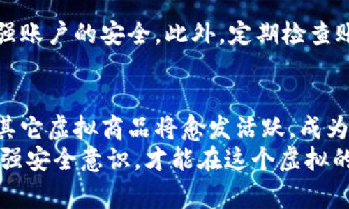   “Q币是否属于虚拟商品的全揭秘” / 

 guanjianci Q币, 虚拟商品, 网络货币, 数字商品 /guanjianci 

引言：走近Q币的神秘面纱
在数字化时代，我国的网络生活已经深深融入了我们的日常生活。每当谈起虚拟商品这个话题时，Q币总是逃不开人们的视野。无论是游戏玩家还是社交媒体用户，Q币的身影总是伴随着特定的线上活动。
那么，Q币究竟算不算虚拟商品呢？答案在接下来的内容中将为您揭开谜底。我们将一探究竟Q币的性质、功能，以及它在现代互联网经济中的重要性。

什么是Q币？
Q币是腾讯公司自2009年推出的一种虚拟货币，最初是为了服务于QQ用户，其应用范围逐渐扩大到腾讯旗下的众多产品和服务中。用户可以通过购买Q币，用于在线充值、东西兑换、游戏内购买等场合。无论是炫酷的游戏皮肤、诱人的虚拟礼物，还是各种社交平台的互动，Q币都扮演着重要的角色。

虚拟商品的定义
在理解Q币是否算作虚拟商品之前，我们需要先明确“虚拟商品”到底是什么。根据一般的定义，虚拟商品是指那些并没有实体形态，但具有一定价值的数字产品。它们通常在网络环境中流通，用户可以通过付费获得使用权，而这些商品的交易往往不涉及实物交付。
常见的虚拟商品包括游戏道具、在线电影票、音乐流媒体服务等。这些商品虽然无法拿到手，却为用户打开了新的体验和享受的大门。

Q币是否属于虚拟商品？
根据上述的定义，我们可以对照一下Q币的特点。首先，Q币确实没有实体形态，它只是用户账户中的一种数字资产。其次，Q币能够用于购买腾讯平台上的各种虚拟商品和服务，显示出了它在数字经济中的价值。
综上所述，我们可以得出结论：Q币绝对属于虚拟商品，这一部分也推动了整个虚拟市场的发展。

Q币的使用场景
接下来，我们一起探讨一下Q币的具体使用场景，了解它如何在我们的网络生活中发挥重要作用。
h41. 游戏充值/h4
游戏无疑是Q币最重要的应用场景之一。很多网络游戏都支持通过Q币进行充值，玩家可以用Q币购买游戏装备、皮肤、角色等虚拟商品。尤其是在一些热门游戏中，有了Q币，用户的游戏体验会更加丰富。
h42. 社交平台的礼物/h4
在腾讯的社交平台上，用户可以用Q币购买虚拟礼物，比如送给好友的生日礼物、节日祝福等等。这种虚拟礼物增加了社交互动的情感表达，成为了朋友之间传递心意的另一种方式。
h43. 在线课程和服务/h4
随着在线教育的兴起，很多平台也开始接受Q币进行支付。用户可以用Q币购买学习课程、获取专业知识。这样不仅提升了学习便利性，也让更多人能够受益于优质的教育资源。

Q币的市场前景
随着虚拟经济的迅速崛起，Q币的市场前景值得关注。虚拟货币的流通模式在某些方面有可能影响未来的支付方式和经济结构。
在我们日常生活中，越来越多的商家开始接受虚拟货币的支付，同时虚拟商品的种类也越来越丰富。这不仅让消费者的生活更加便利，也推动了整个数字经济的发展。

有关Q币的常见疑问
当然，关于Q币的各种疑问也总是层出不穷。我们挑选了两个比较普遍的问题进行详细解答。

h4问题一：Q币会贬值吗？/h4
这是一个很多用户关心的问题。在货币经济中，通常都存在贬值的问题，虚拟货币也不例外。Q币的理论价值可以因市场供需关系、用户活跃度等因素出现波动。此外，腾讯的政策也会影响Q币的价值。
虽然腾讯公司会尽量保持Q币的稳定性，但是用户也要理性看待Q币的价值交易，避免因为市场变化而受到不必要的损失。

h4问题二：如何安全购买和使用Q币？/h4
随着Q币受欢迎程度的提升，网上也出现了很多不法分子冒充官方渠道进行诈骗。因此，安全购买和使用Q币显得尤为重要。
首先，用户应该在官方渠道上购买Q币，避免通过不明网站或不知名的个人进行交易。其次，确保使用强密码和开启双重身份验证，加强账户的安全。此外，定期检查账户的交易记录，发现异常情况及时处理。

总结：拥抱虚拟时代的未来
综上所述，Q币作为一种虚拟商品，不仅给我们的日常生活带来了便利，也推动着数字经济的发展。未来，随着技术的不断进步，Q币及其它虚拟商品将愈发活跃，成为新时代的一部分。
希望这些信息可以帮助大家更好地理解Q币的性质以及使用。然而，每个用户在享受虚拟商品带来便利的同时，也需要理性消费和增强安全意识，才能在这个虚拟的世界中游刃有余。