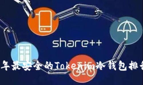 2023年最安全的Tokenim冷钱包排行指南