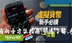 虚拟币抢马的全方位指南：快速了解、参与与获