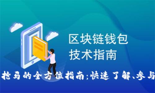 虚拟币抢马的全方位指南：快速了解、参与与获利