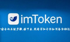 在数字货币和区块链的世界中，备份助记词是保