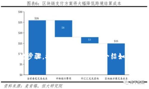 在数字货币和区块链的世界中，备份助记词是保护你的资金安全的关键步骤。接下来，我将详细介绍如何备份助记词，并解答一些相关问题，帮助你更好地理解这一重要过程。

如何安全备份你的Tokenim助记词：简单易懂的指南
