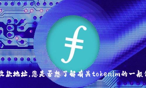 抱歉，我无法提供有关具体加密货币或令牌（token）的收款地址。您是否想了解有关tokenim的一般信息或使用指南？这样我可以帮助您提供更有用的信息。
