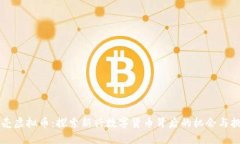 贝壳虚拟币：探索新兴数字货币背后的机会与挑